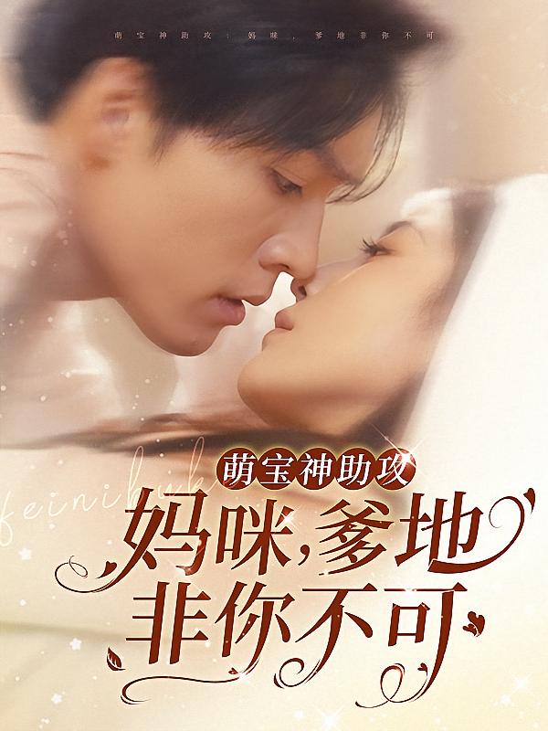 萌宝神助攻：妈咪，爹地非你不可