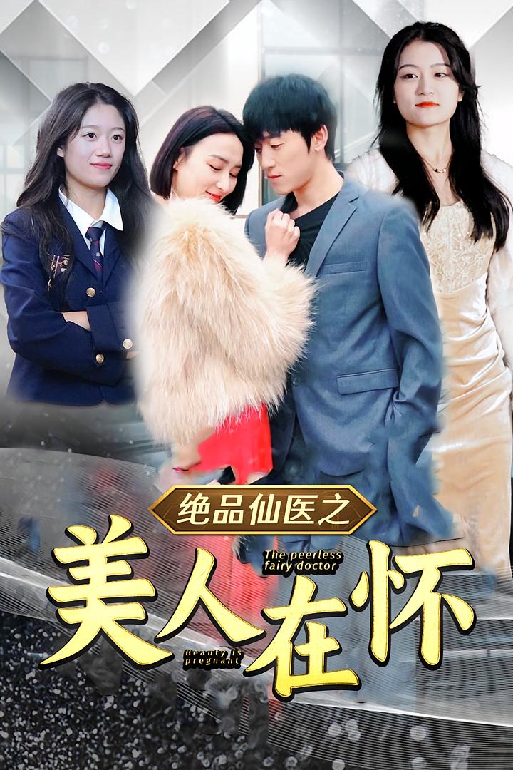 绝品医仙之美人在怀