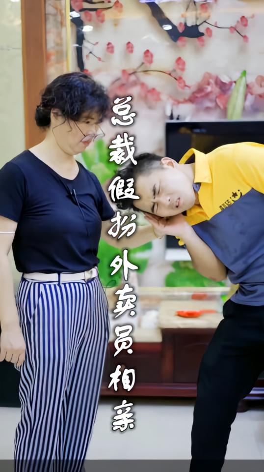 总裁假扮外卖员相亲