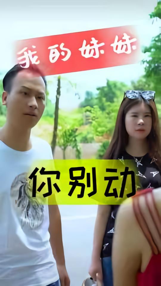 我的妹妹你别动