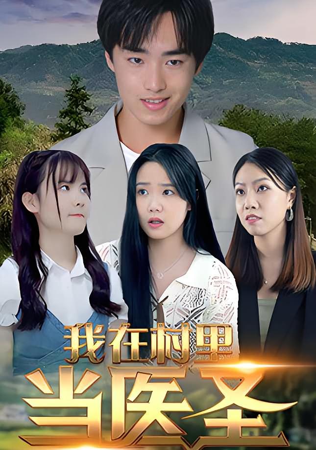 我在村里当医圣