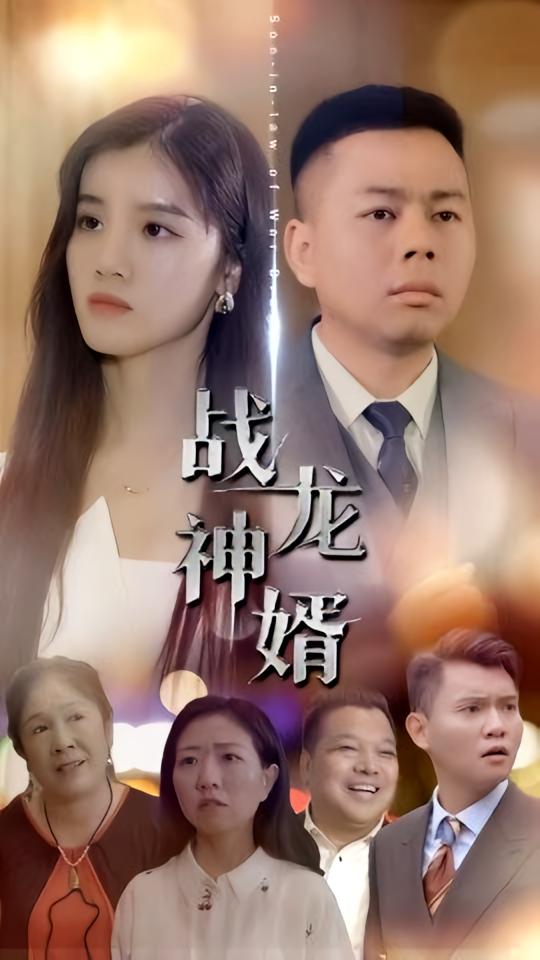 战龙神婿
