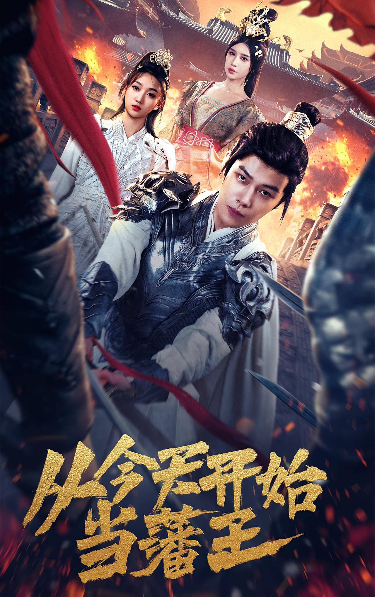 从今天开始当藩王