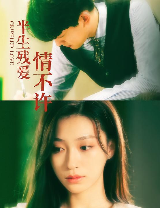 半生残爱情不许