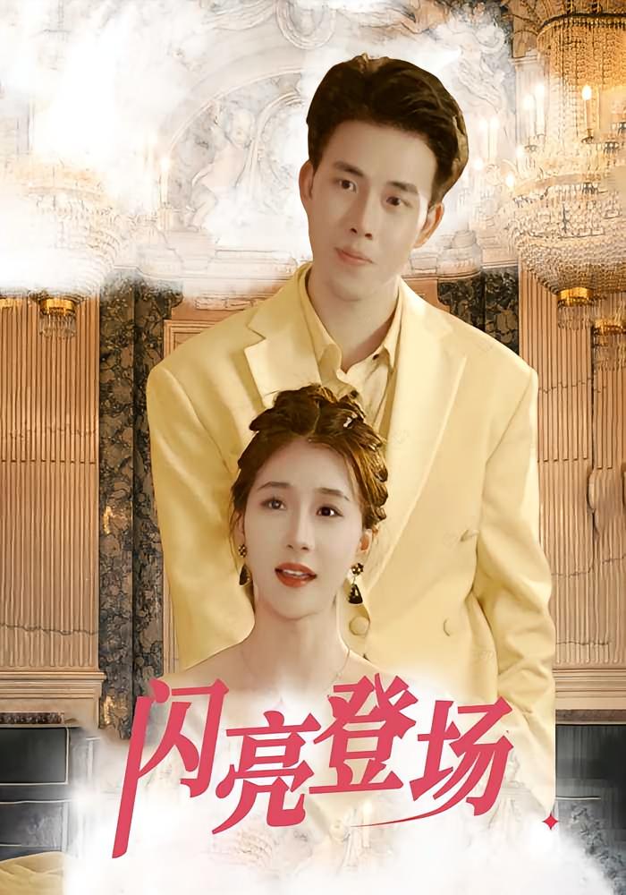闪亮登场