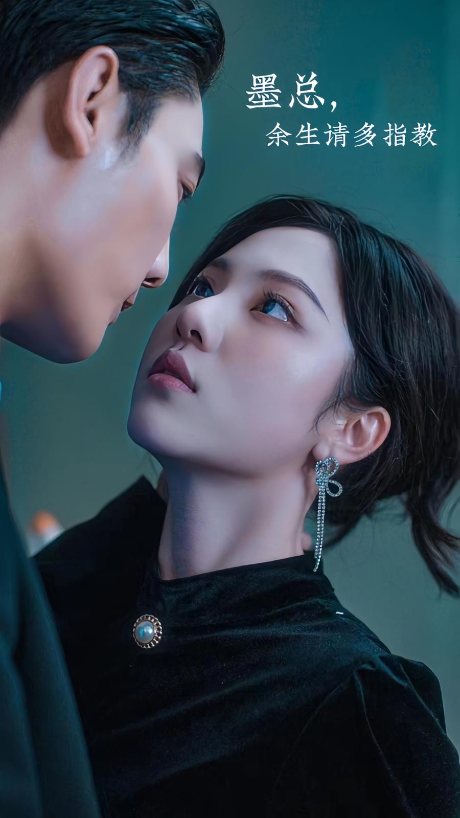 墨总，余生请多指教