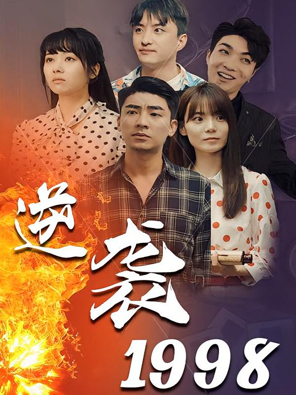 逆袭1998