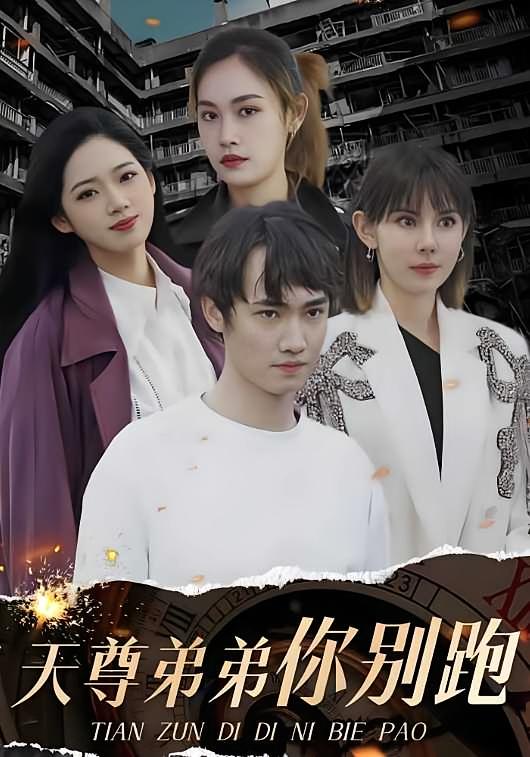 天尊弟弟你别跑