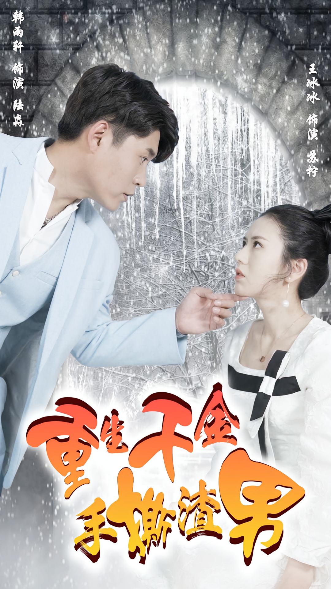 重生千金手撕渣男