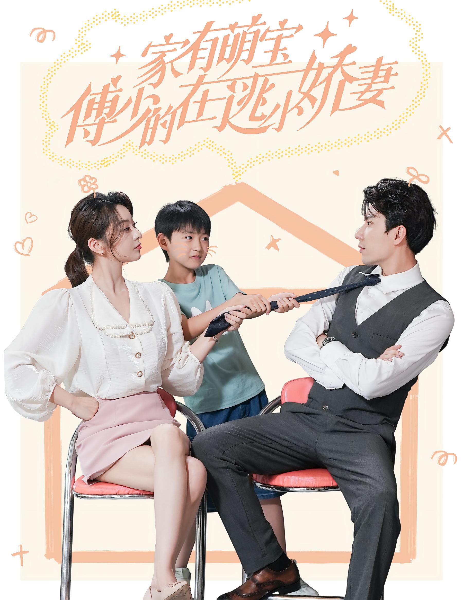 家有萌宝：傅少的在逃小娇妻