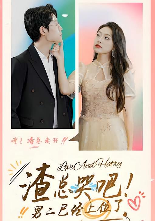 渣总哭吧，男二已经上位了