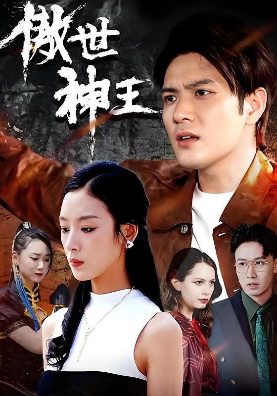 傲世神王