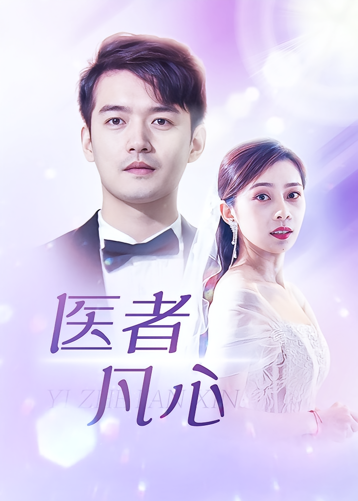 医者凡心