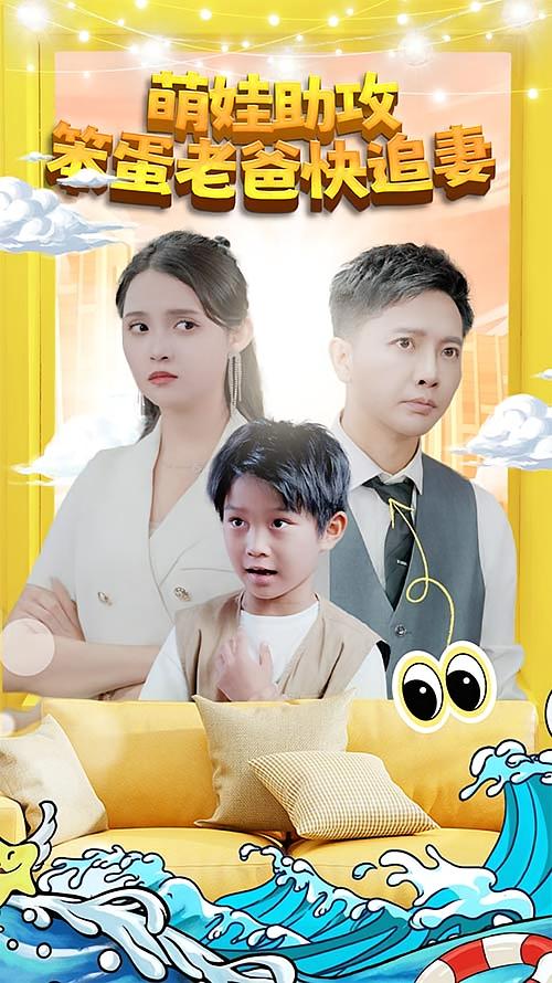 萌娃助攻：笨蛋老爸快追妻！