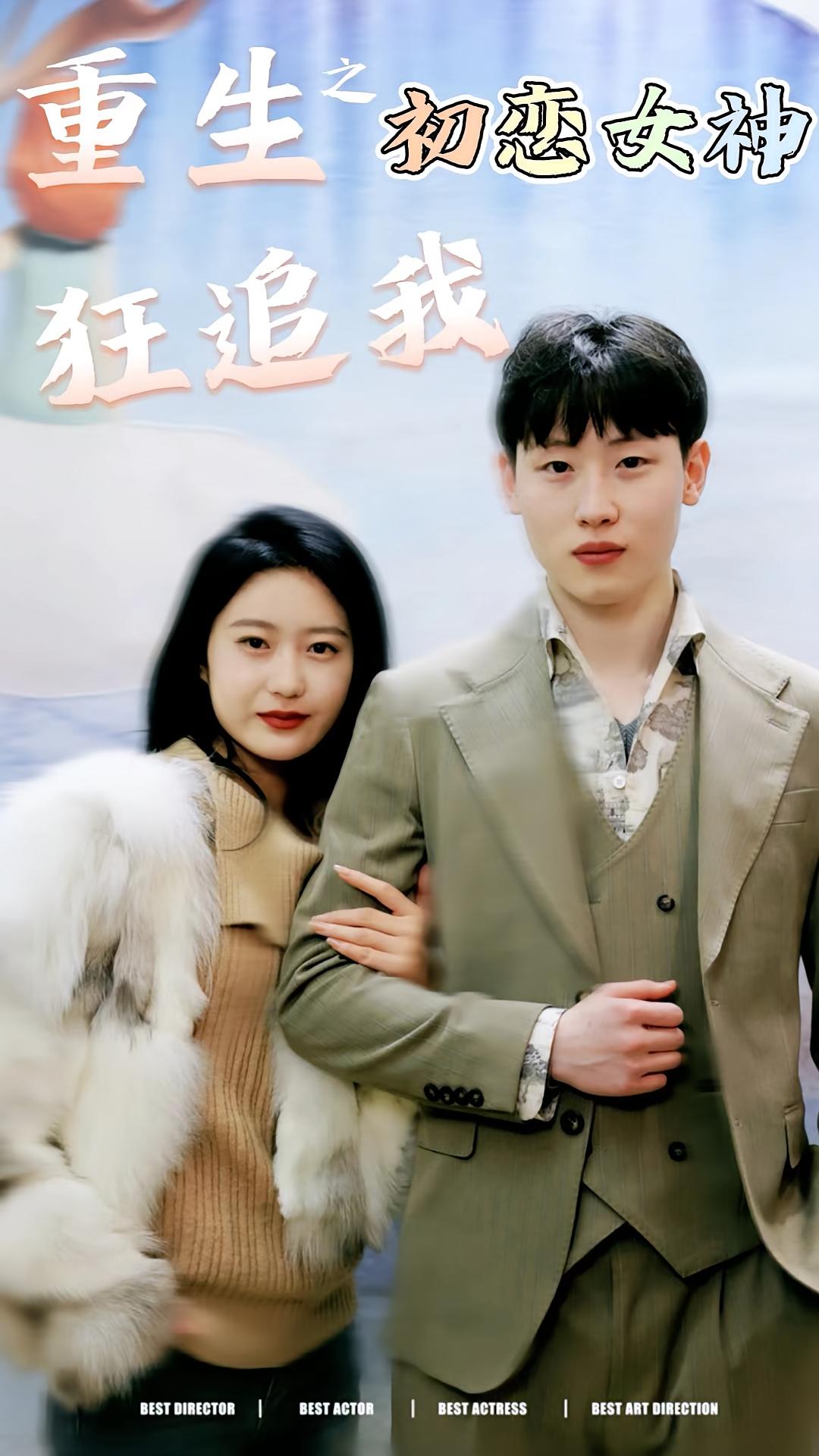 重生之初恋女神狂追我