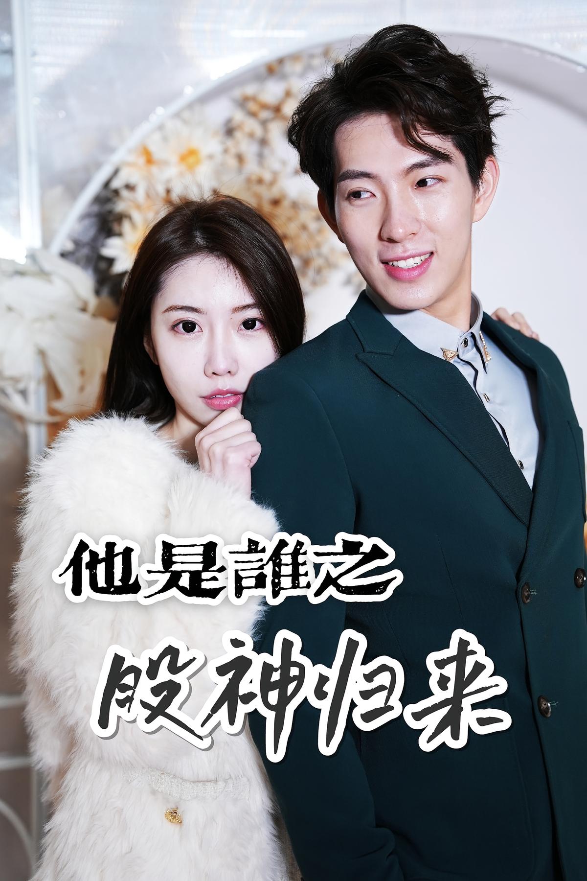 他是谁之股神归来