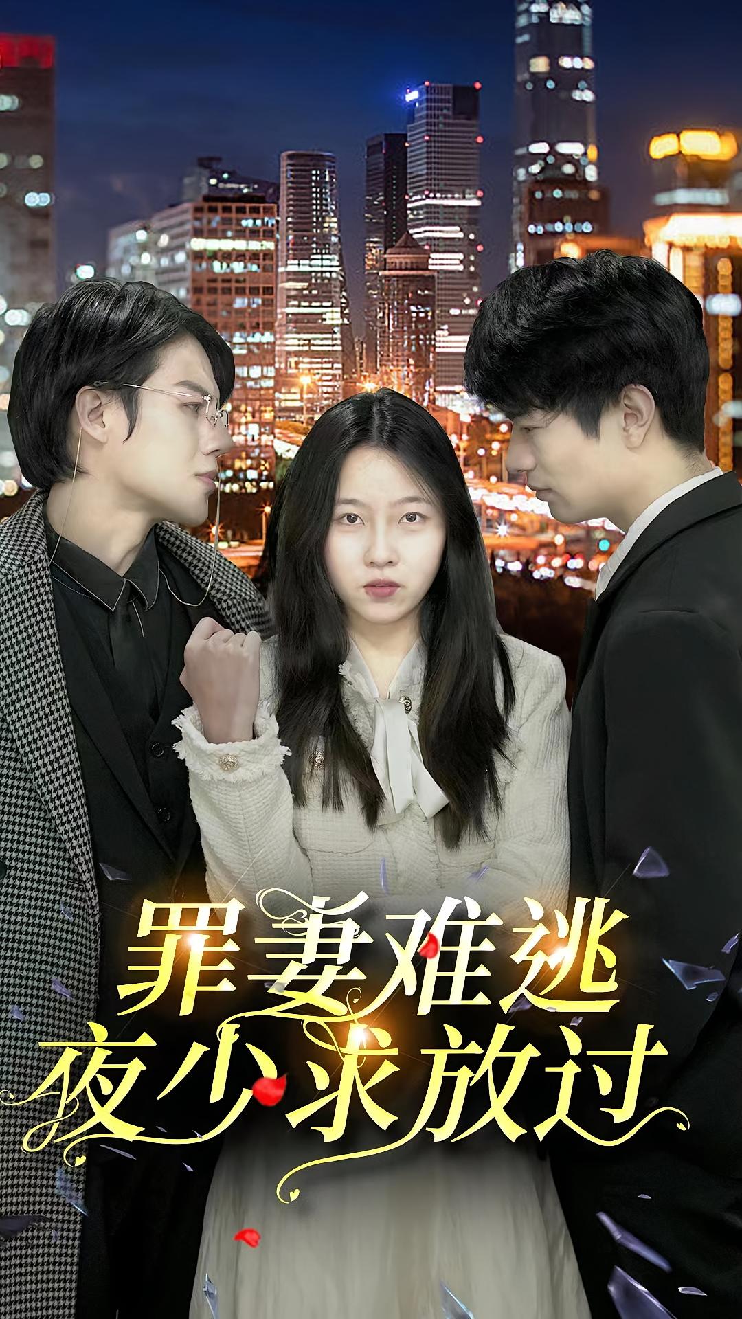 罪妻难逃：夜少求放过