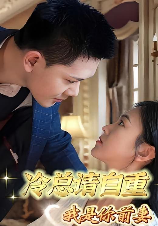 冷总请自重，我是你前妻