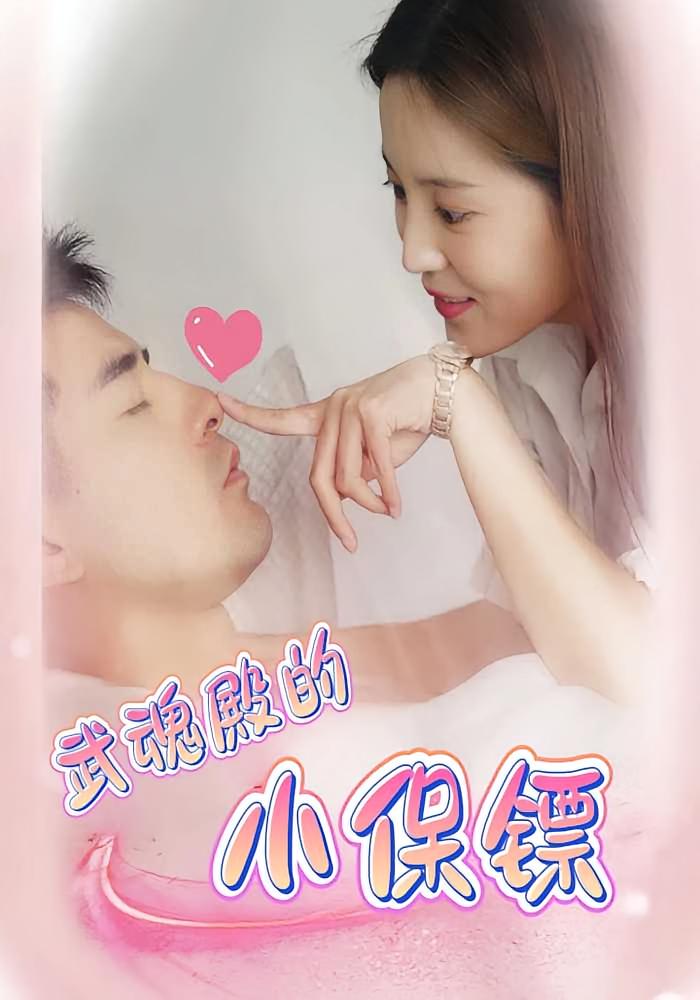 武魂殿的小保镖