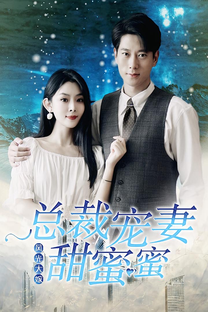 风光大嫁：总裁宠妻甜蜜蜜
