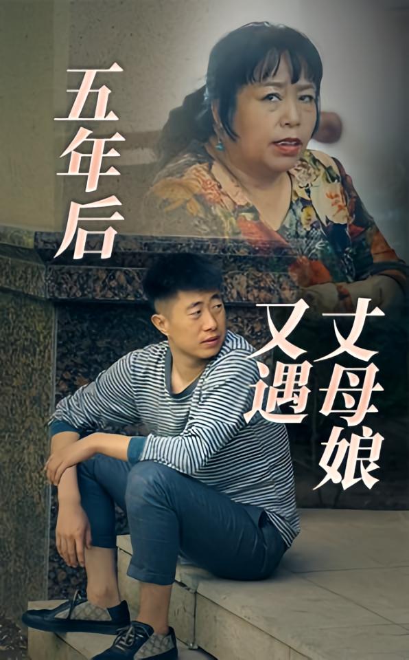 五年后又遇丈母娘