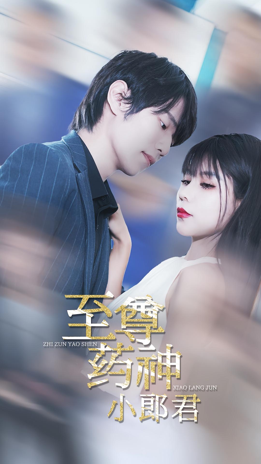 至尊药神小郎君