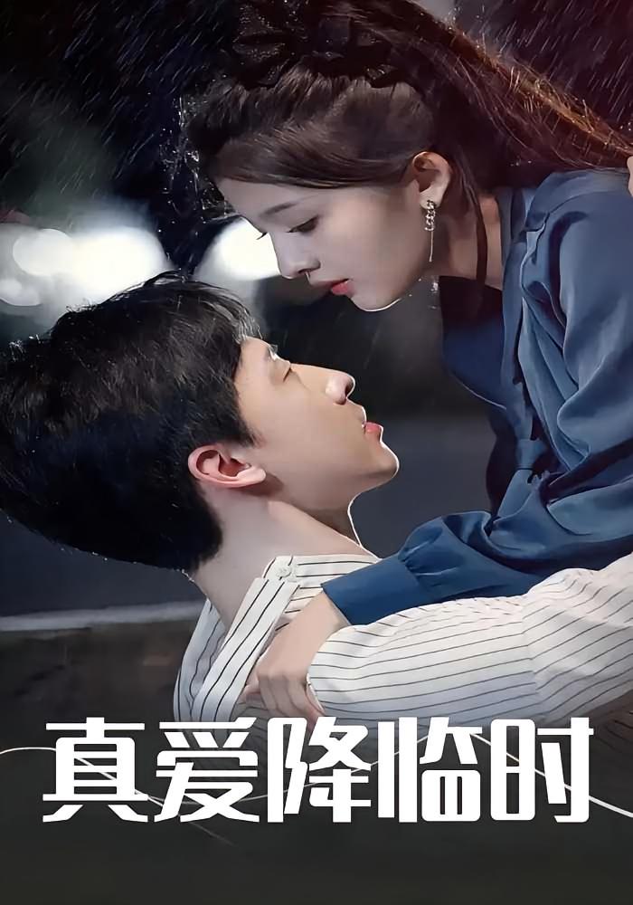 真爱降临时