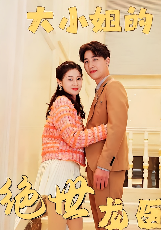 大小姐的绝世龙医