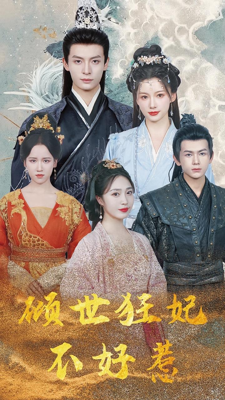 倾世狂妃不好惹