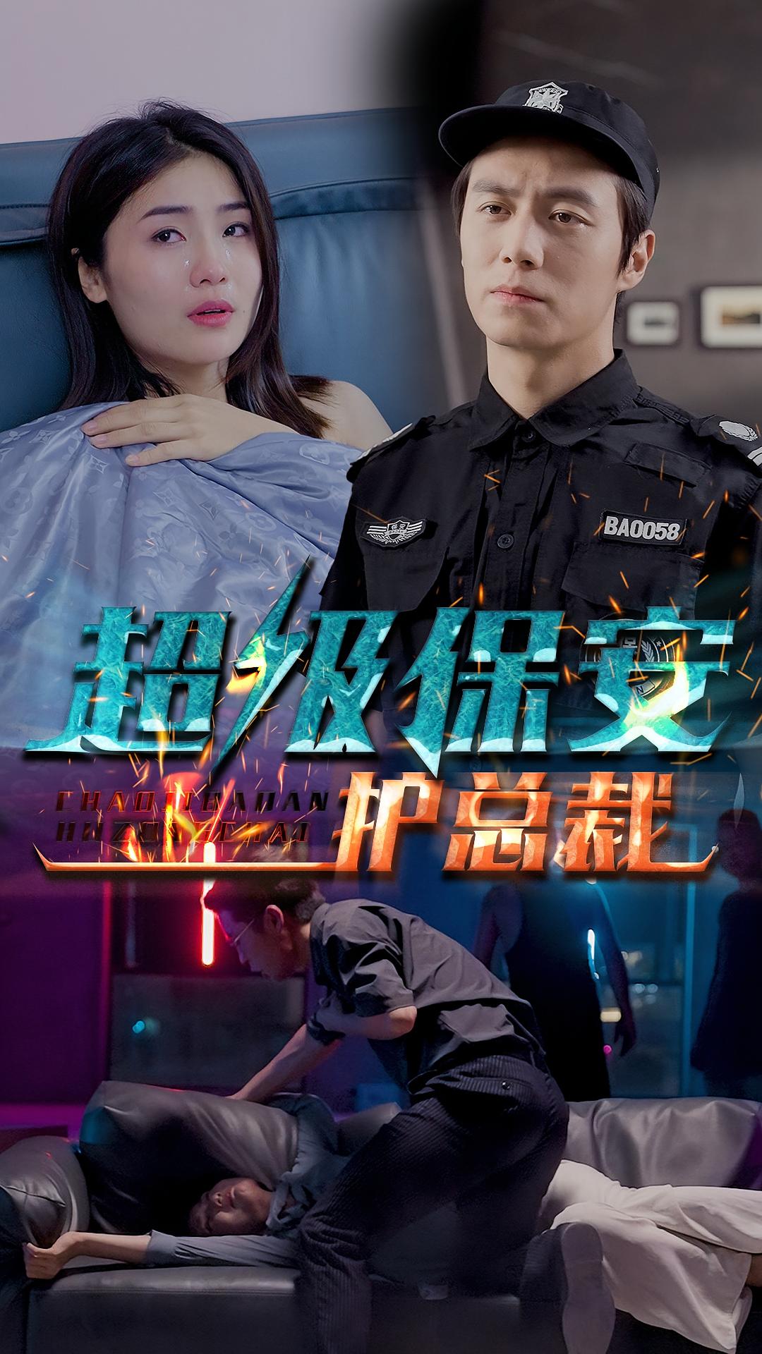 超级保安护总裁