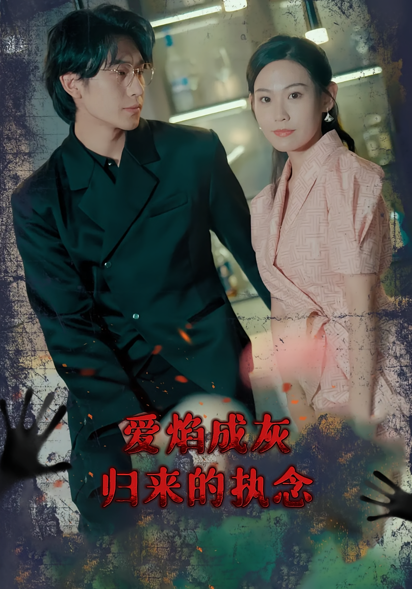 爱焰成灰：归来的执念