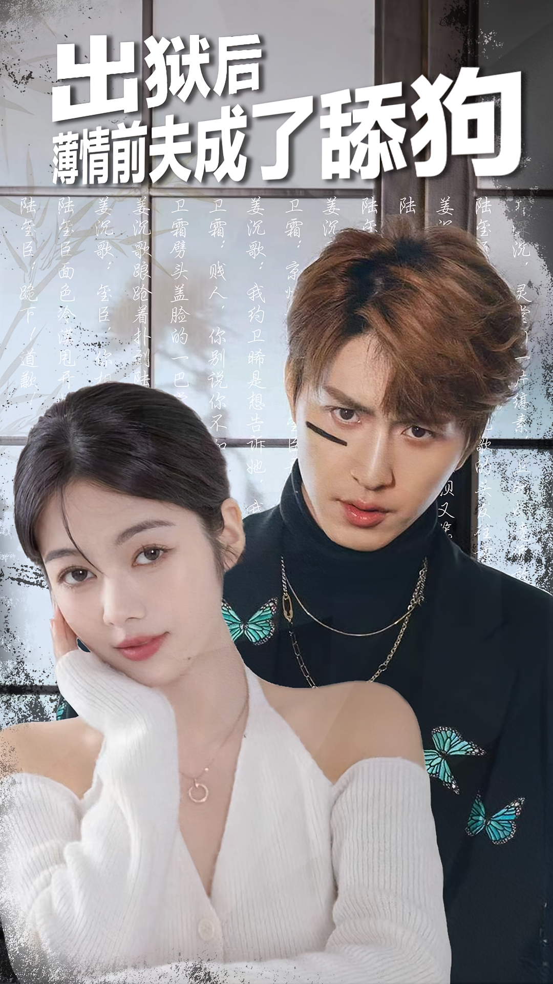 出狱后，薄情前夫成了舔狗