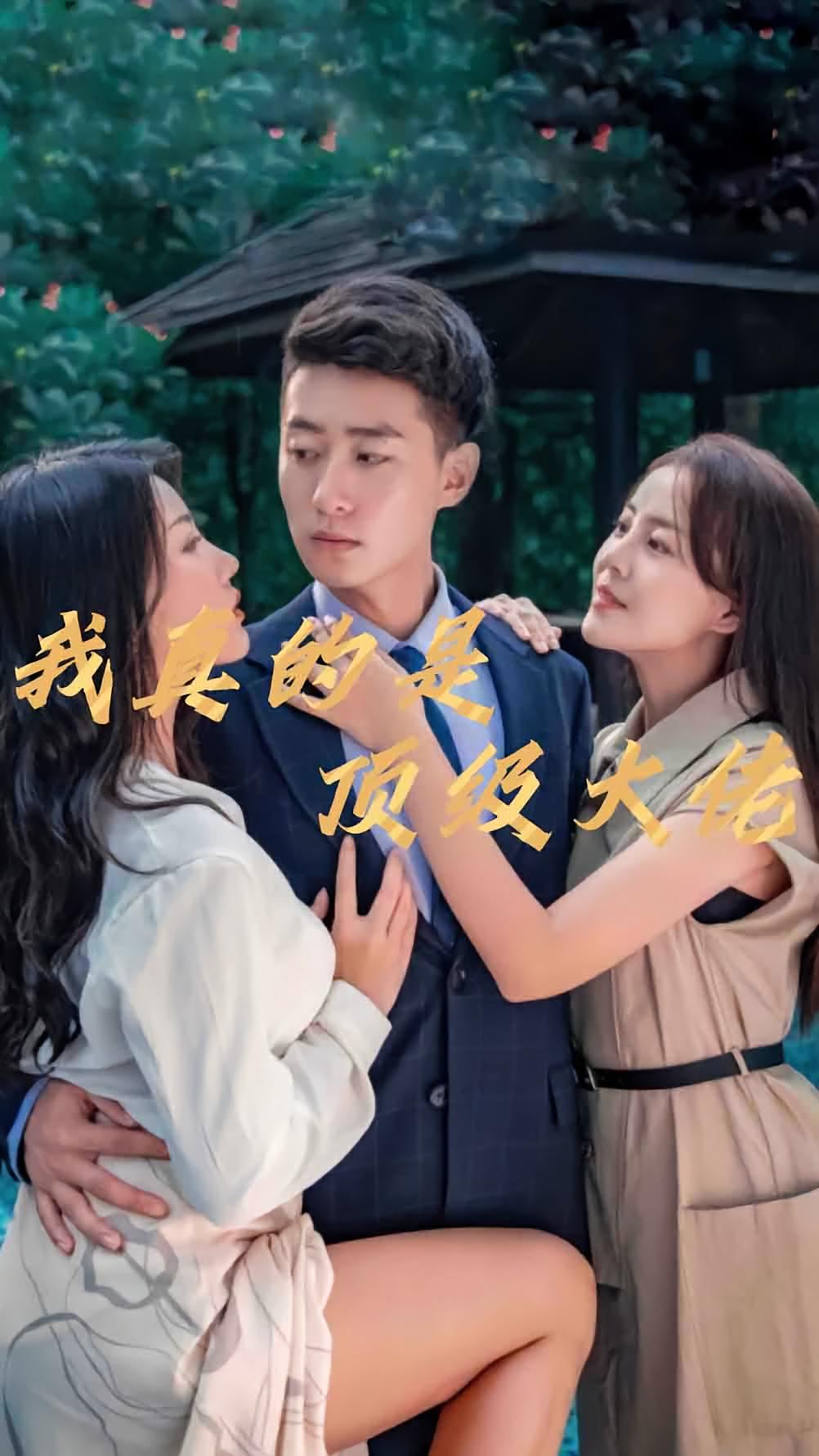 我真的是顶级大佬