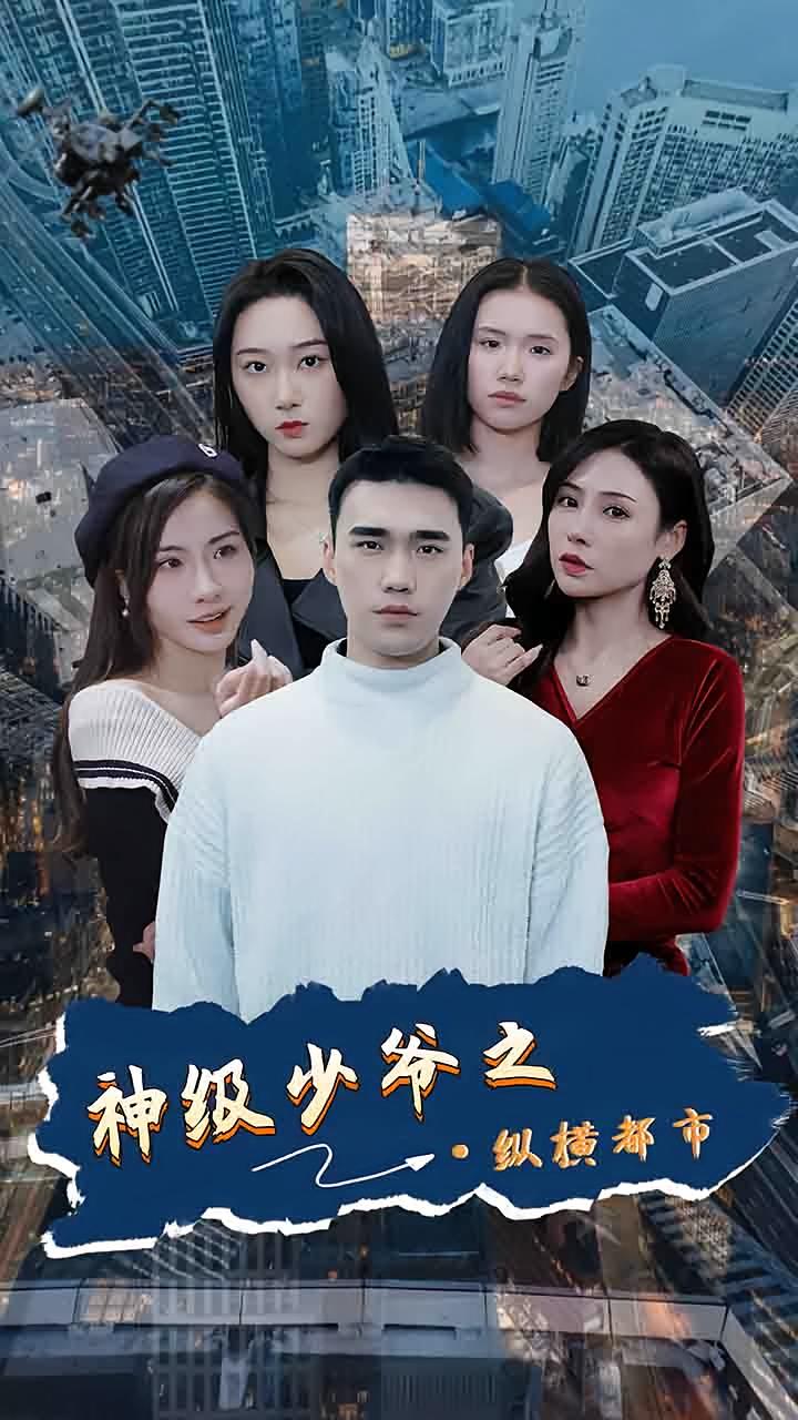 神级少爷之纵横都市