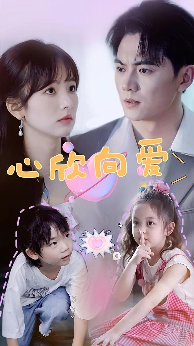 心欣向爱