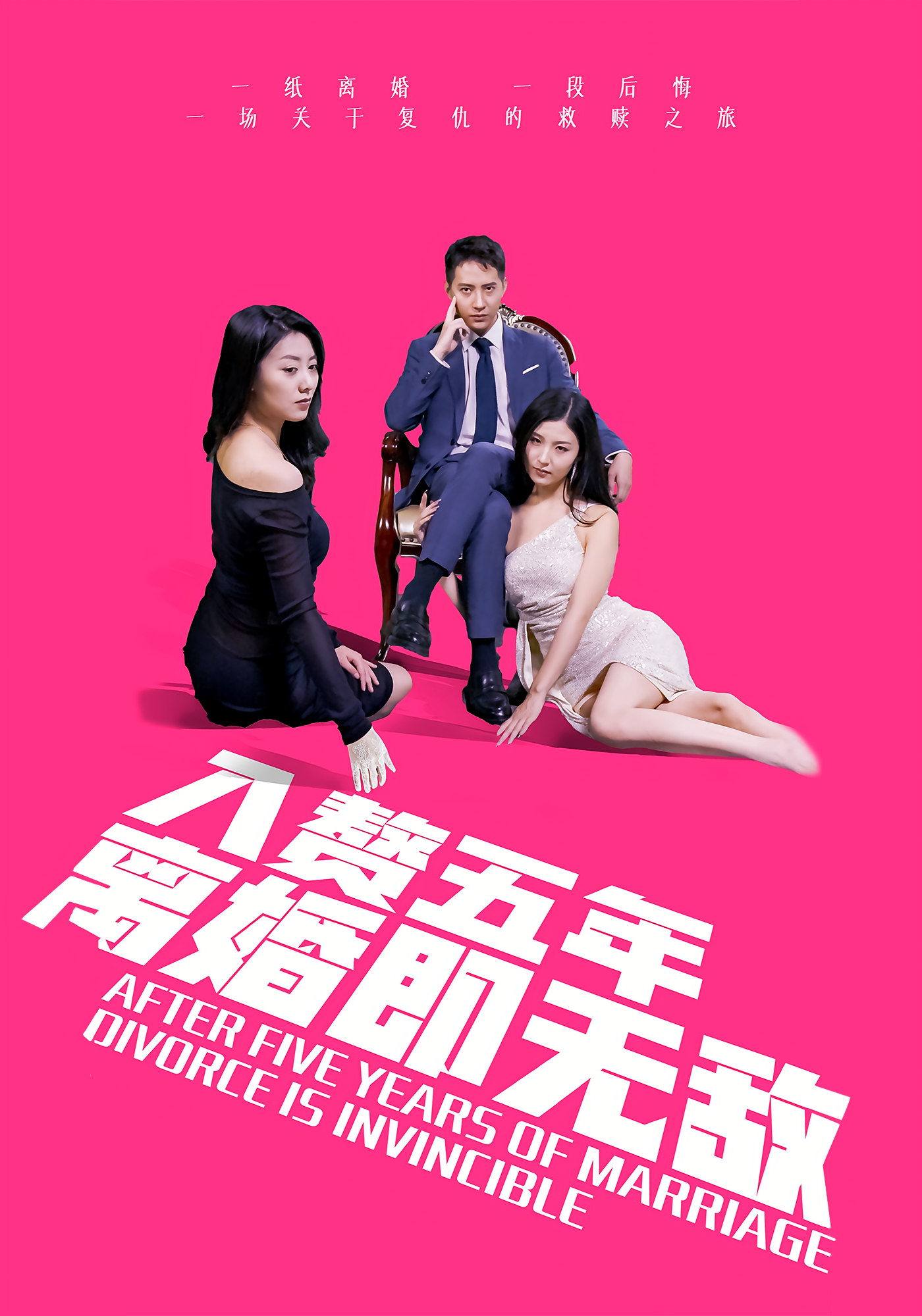 入赘五年，离婚即无敌