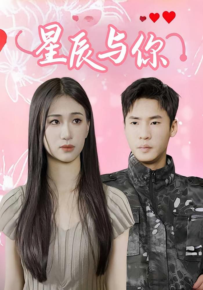 星辰与你