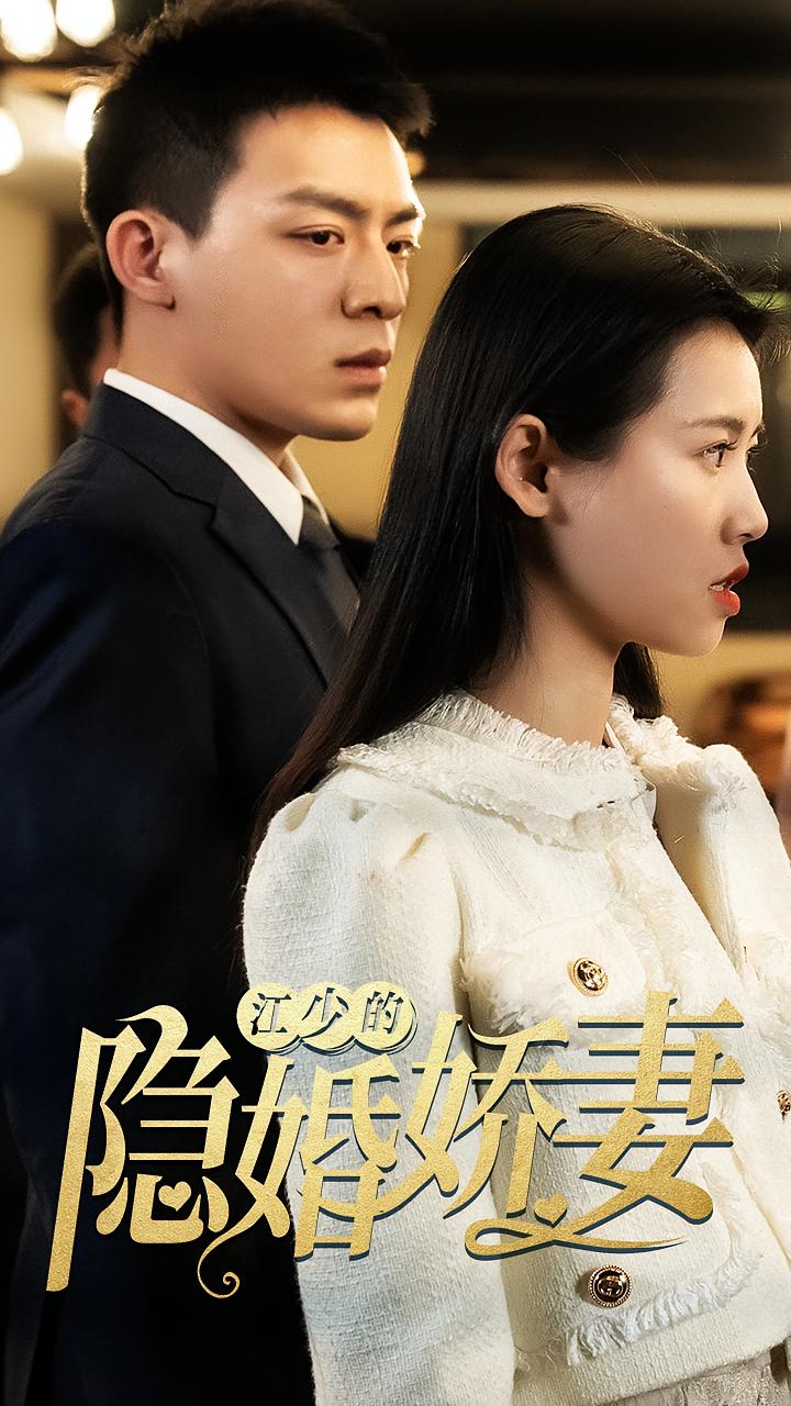 江少的隐婚娇妻