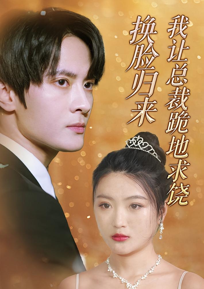 换脸归来，我让总裁跪地求饶