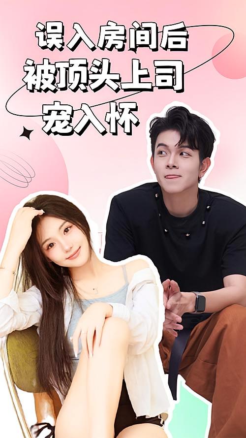 误入房间后，被顶头上司宠入怀