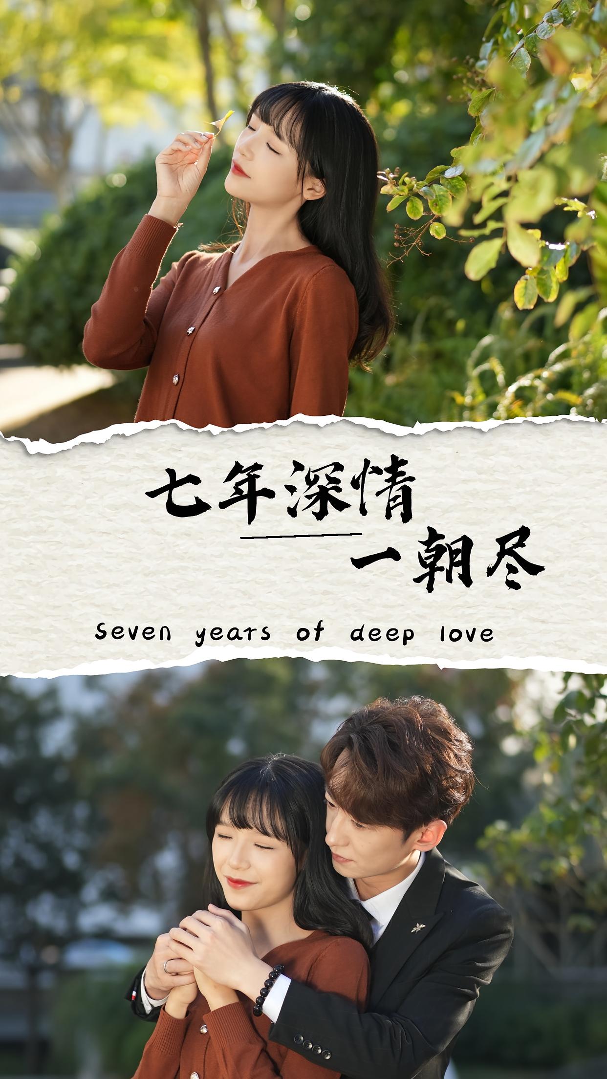 七年深情一朝尽
