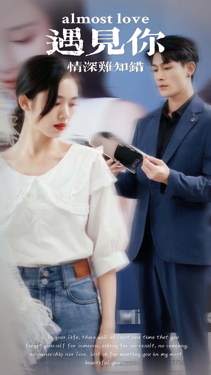 遇见你情深难知错
