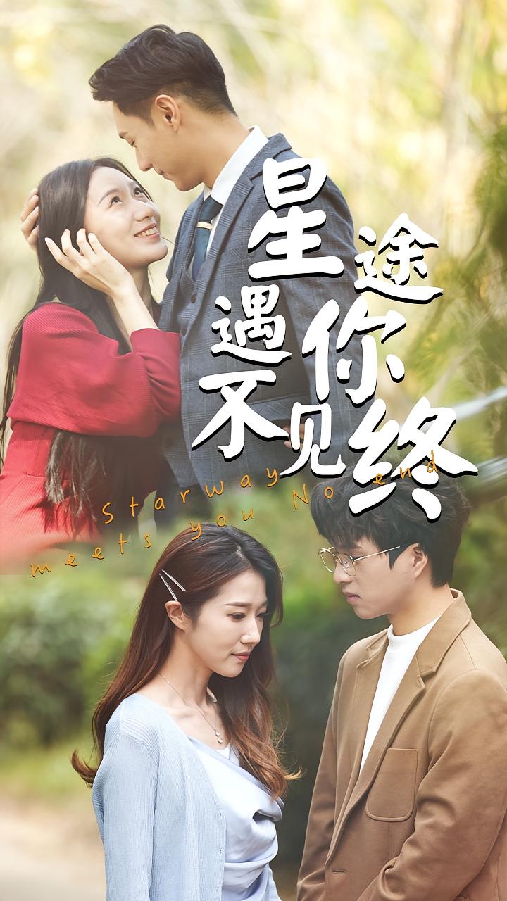 星途遇你不见终