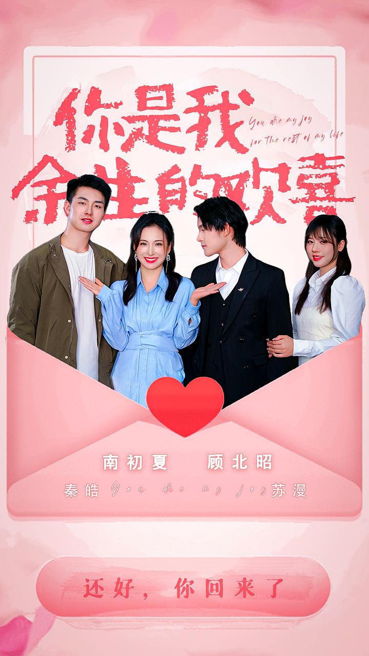 你是我余生的欢喜