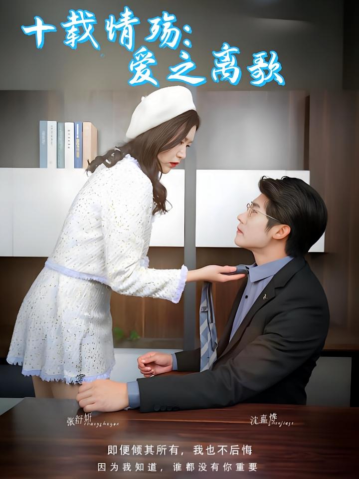 十载情殇：爱之离歌