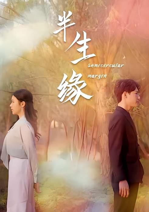 半生缘