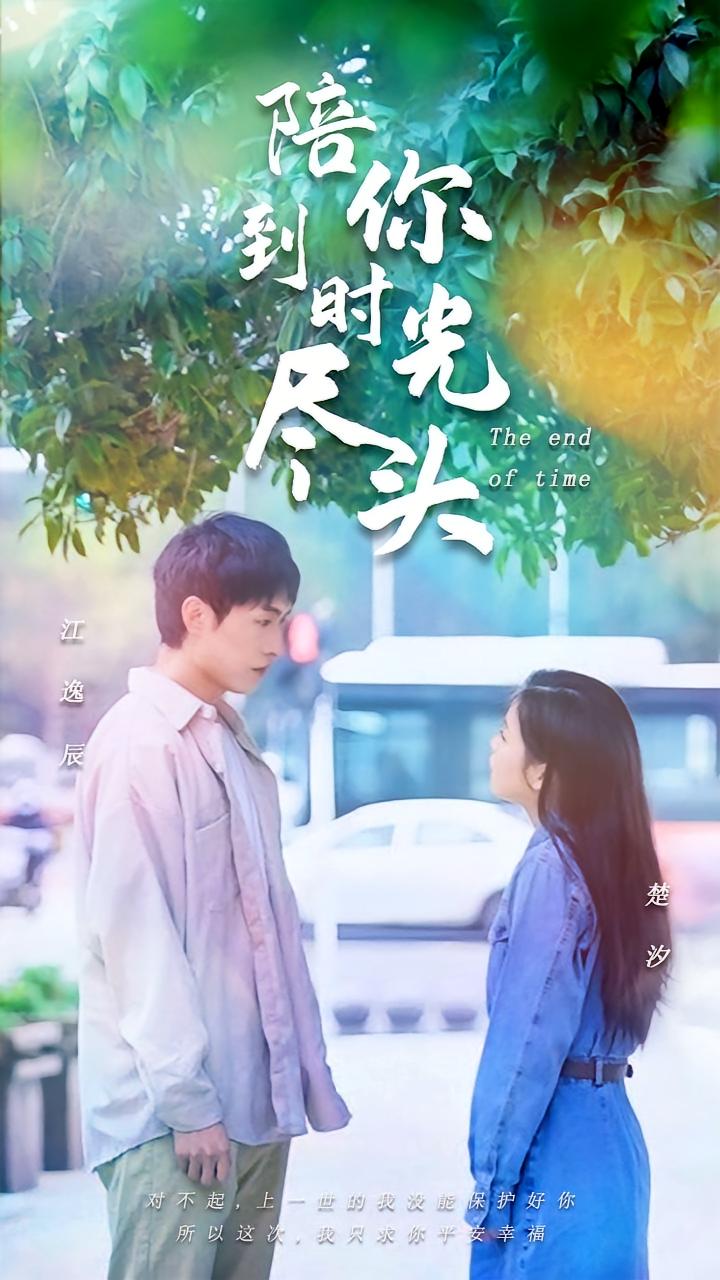 陪你到时光尽头