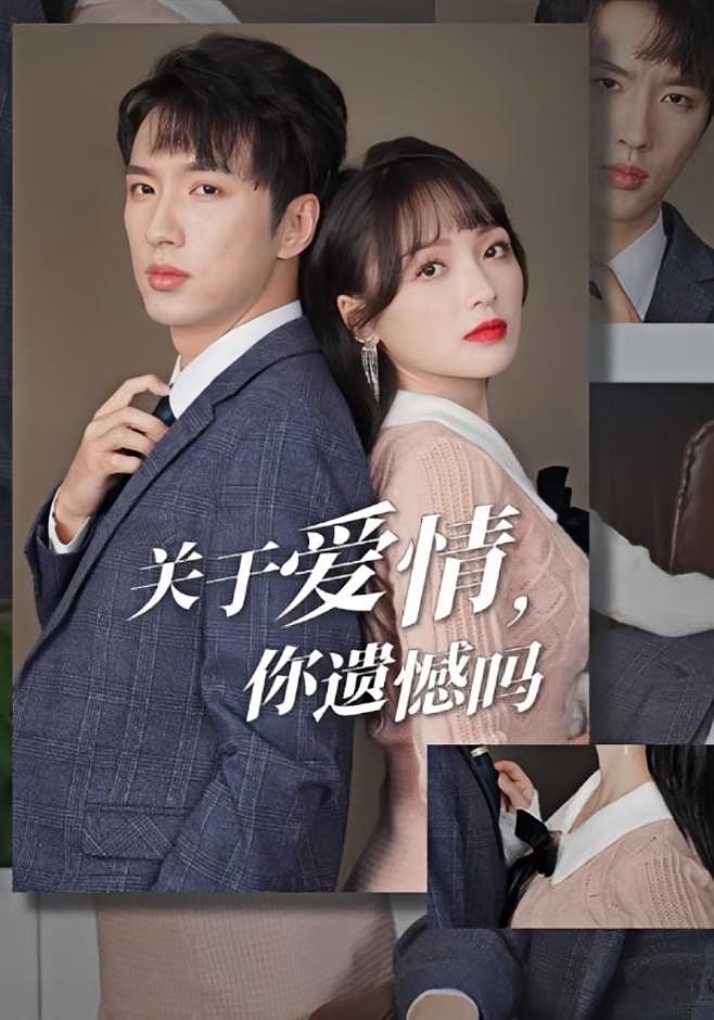 关于爱情，你遗憾吗？