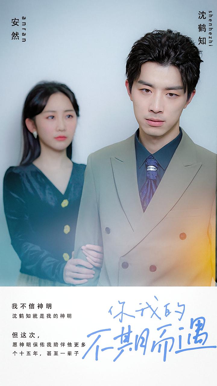 你我的不期而遇