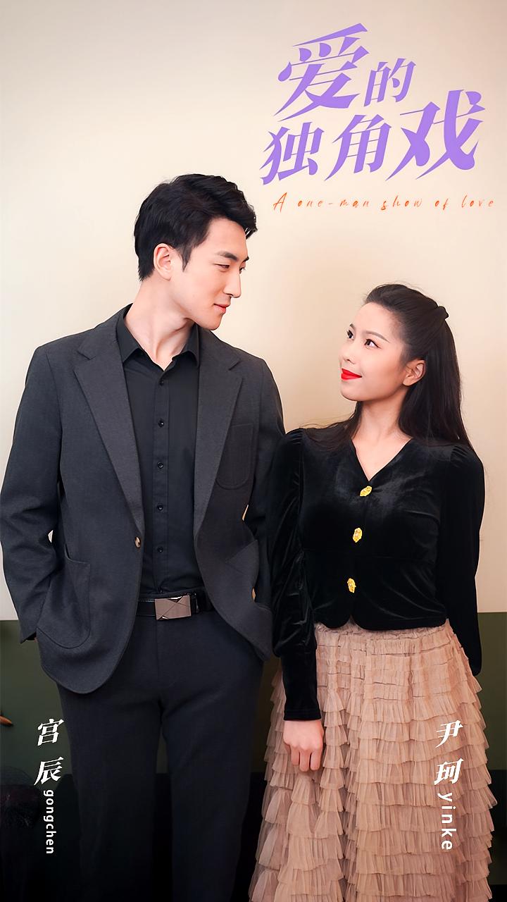 爱的独角戏
